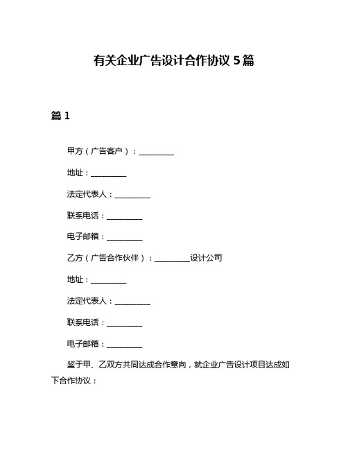 有关企业广告设计合作协议5篇