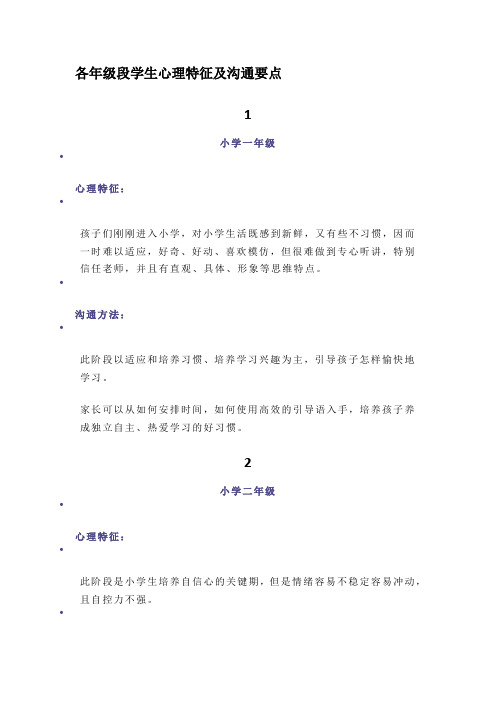 各年级段学生心理特征及沟通要点