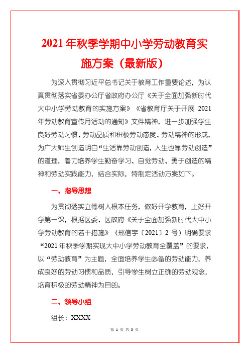 2021年秋季学期中小学劳动教育实施方案(最新版)