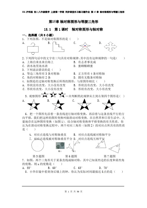 沪科版 初二八年级数学 上册第一学期 同步课堂练习题作业 第15章 轴对称图形与等腰三角形(全章 分课时)