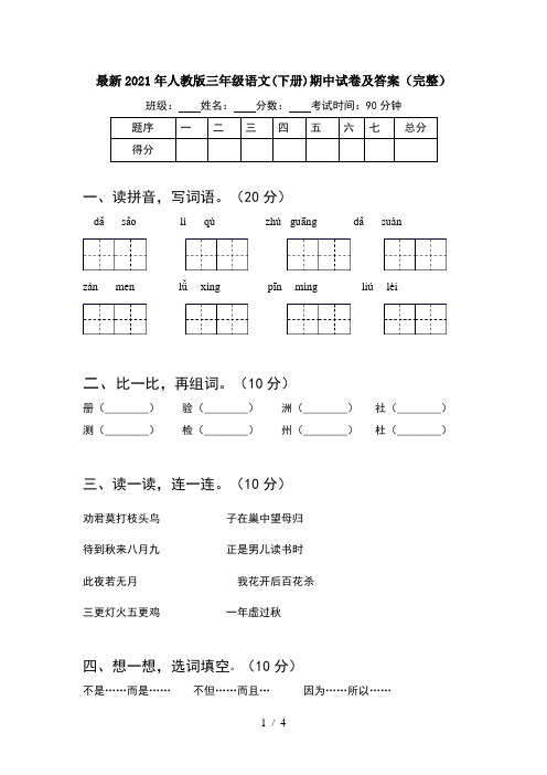 最新2021年人教版三年级语文(下册)期中试卷及答案(完整)