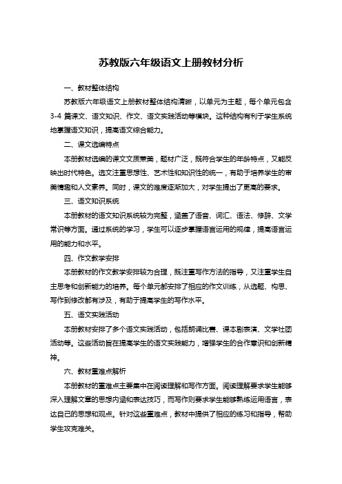 苏教版六年级语文上册教材分析