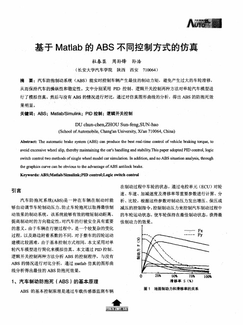 基于Matlab的ABS不同控制方式的仿真