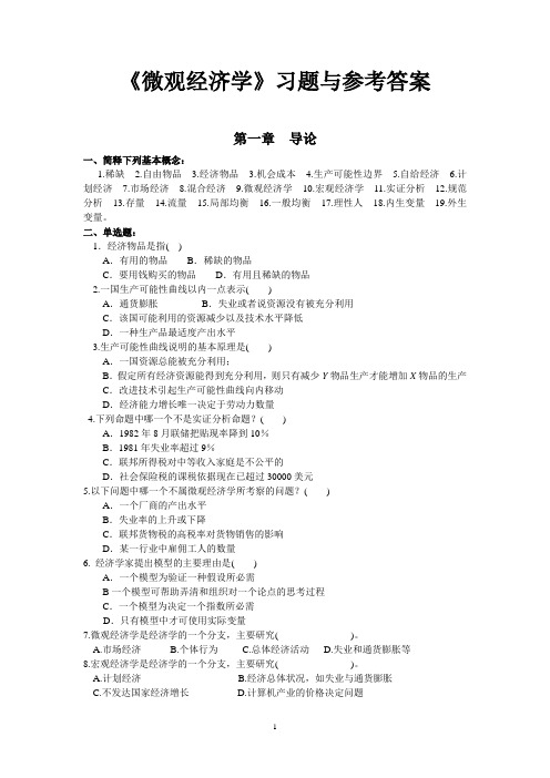 微观经济学习题及答案