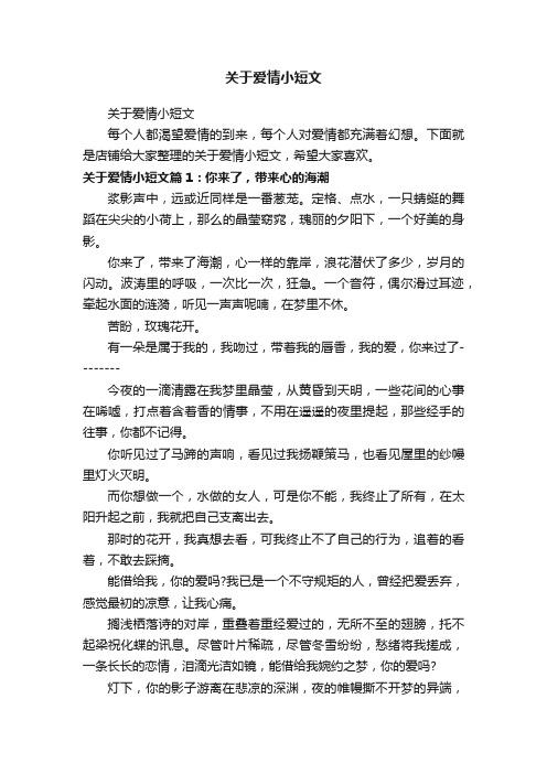 关于爱情小短文