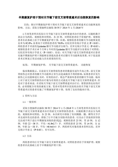 早期康复护理干预对关节镜下前交叉韧带重建术后功能恢复的影响