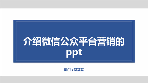 介绍微信公众平台营销的ppt