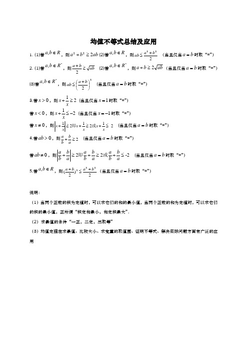 均值不等式的总结与应用