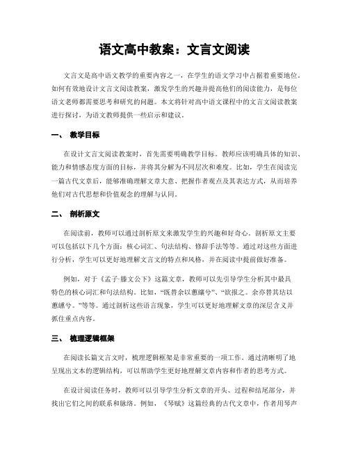 语文高中教案：文言文阅读