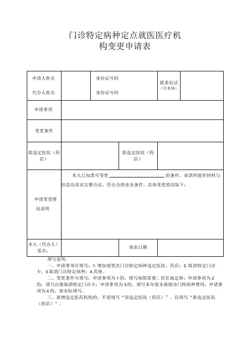 门诊特定病种定点就医医疗机构变更申请表