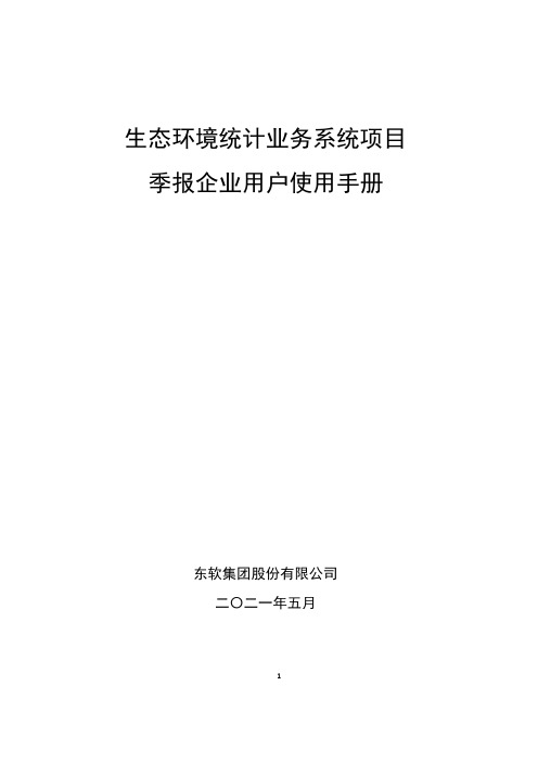 生态环境统计业务系统-季报企业用户使用手册