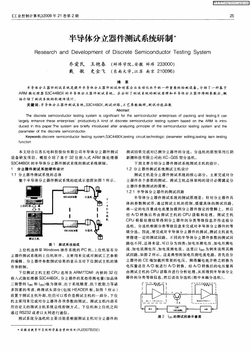 半导体分立器件测试系统研制