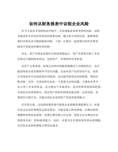 如何从财务报表中识别企业风险