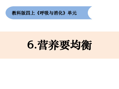 最新教科版小学科学四年级上册《营养要均衡》精品课件