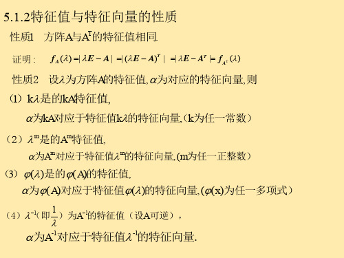 线性代数12.特征值的性质、对角化