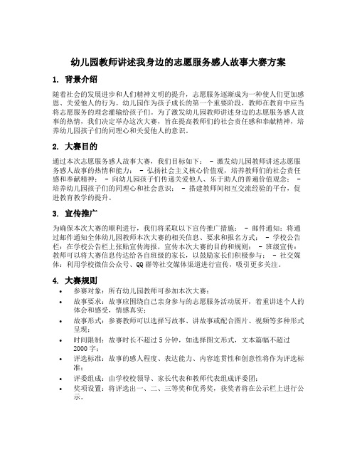 幼儿园教师讲述我身边的志愿服务感人故事大赛方案