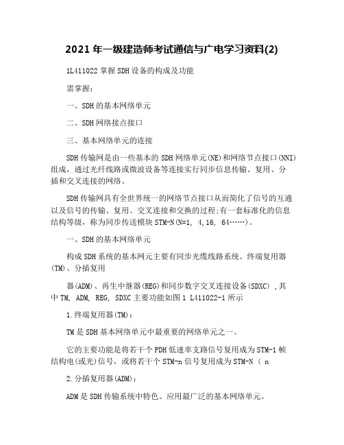 2021年一级建造师考试通信与广电学习资料(2)