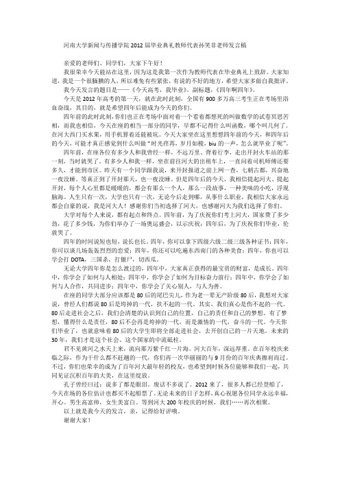 河南大学新闻与传播学院2012届毕业典礼教师代表孙笑非老师发言稿