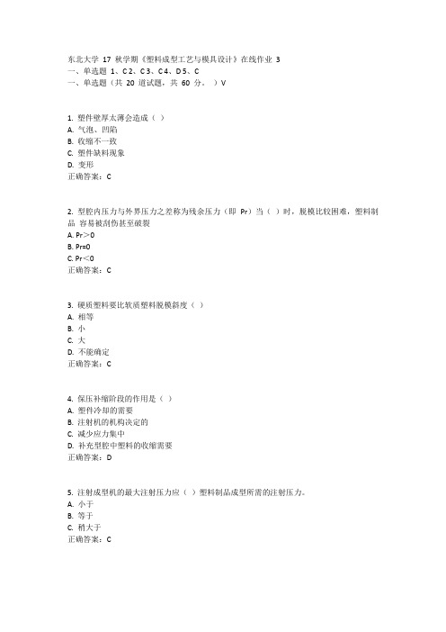 东北大学17秋学期《塑料成型工艺与模具设计》在线作业3答案11