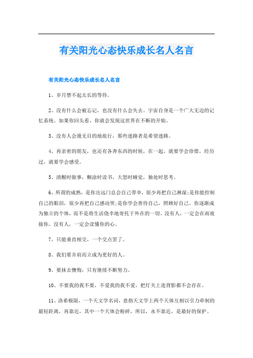 有关阳光心态快乐成长名人名言