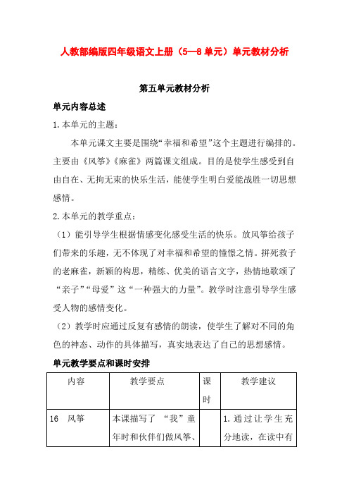 最新人教部编版四年级语文上册(5—8单元)单元教材分析