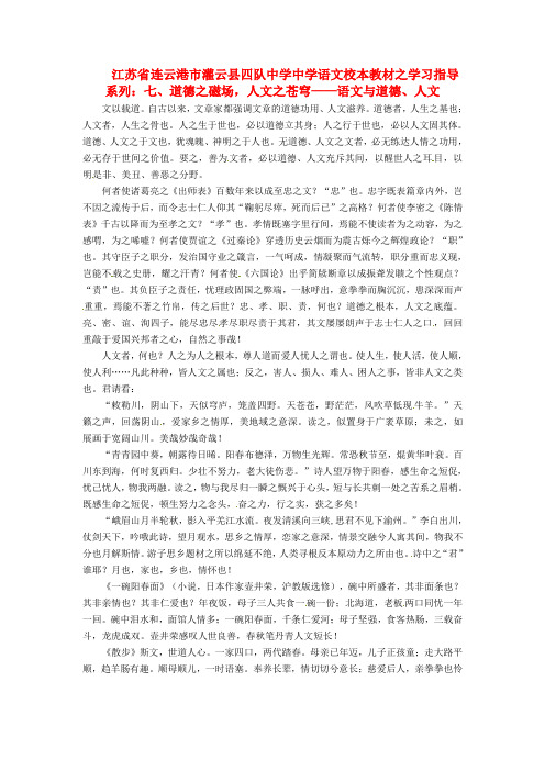 江苏省连云港市灌云县四队中学中学高中语文 校本教材学习指导系列七 道德之磁场 人文之苍穹 语文与道德 人