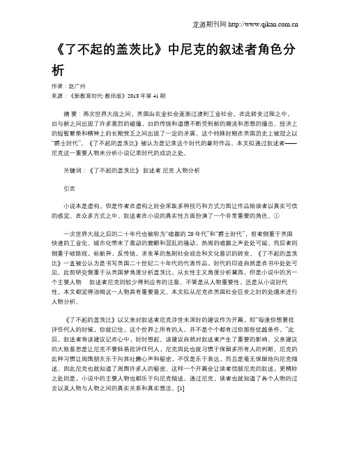 《了不起的盖茨比》中尼克的叙述者角色分析