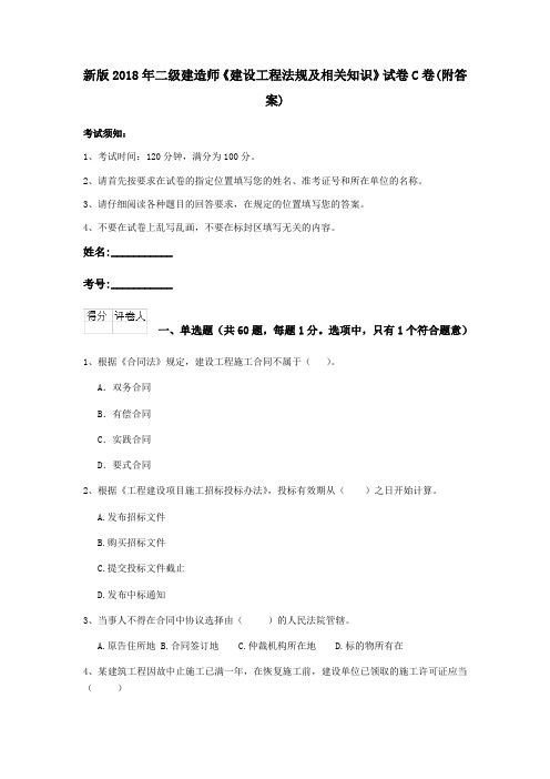 新版2018年二级建造师《建设工程法规及相关知识》试卷C卷(附答案)