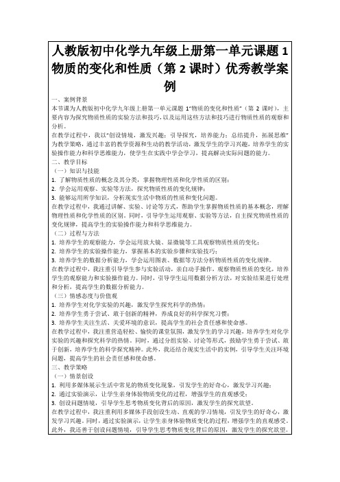 人教版初中化学九年级上册第一单元课题1物质的变化和性质(第2课时)优秀教学案例