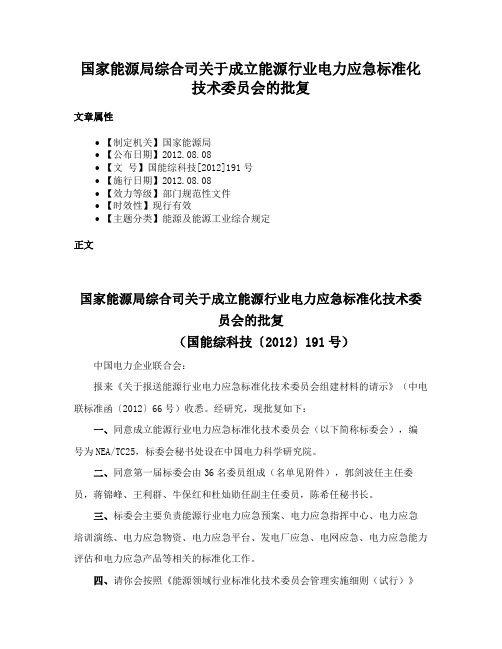 国家能源局综合司关于成立能源行业电力应急标准化技术委员会的批复