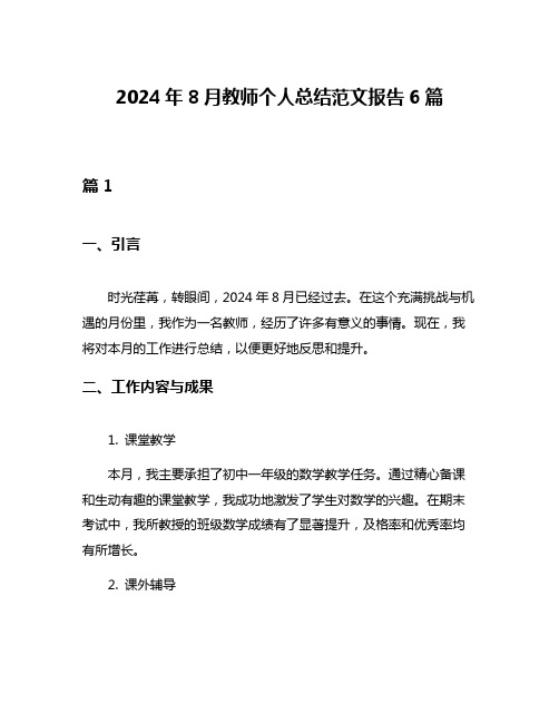 2024年8月教师个人总结范文报告6篇