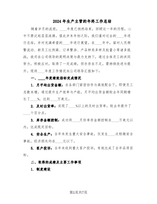 2024年生产主管的年终工作总结(四篇)