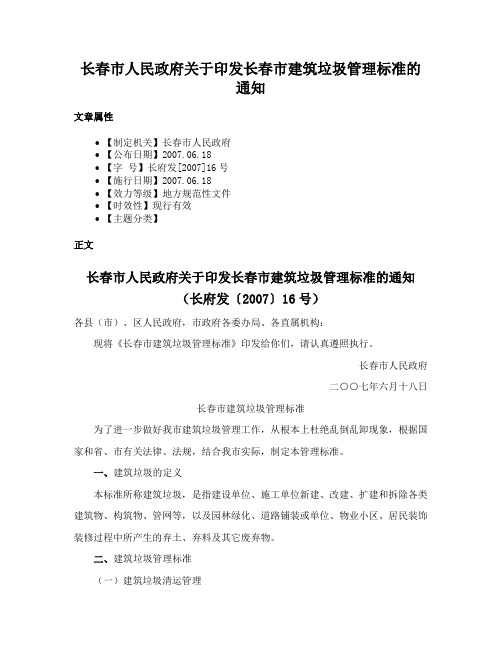 长春市人民政府关于印发长春市建筑垃圾管理标准的通知