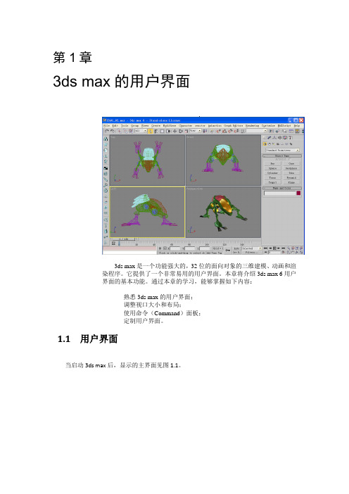 3d max入门教程第1章-3ds max的用户界面