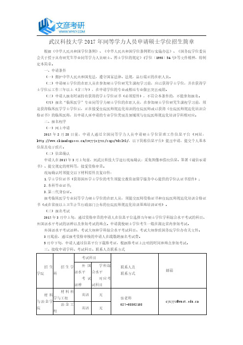 武汉科技大学2017年同等学力人员申请硕士学位招生简章