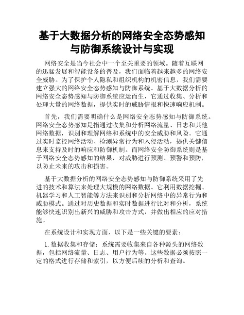 基于大数据分析的网络安全态势感知与防御系统设计与实现