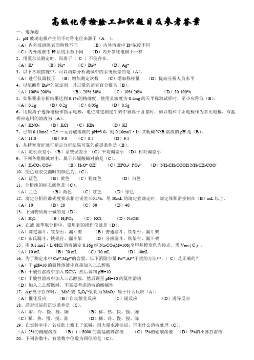 高级化学检验工知识题目及参考答案