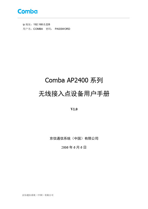 Comba_AP2400_用户手册V1.0