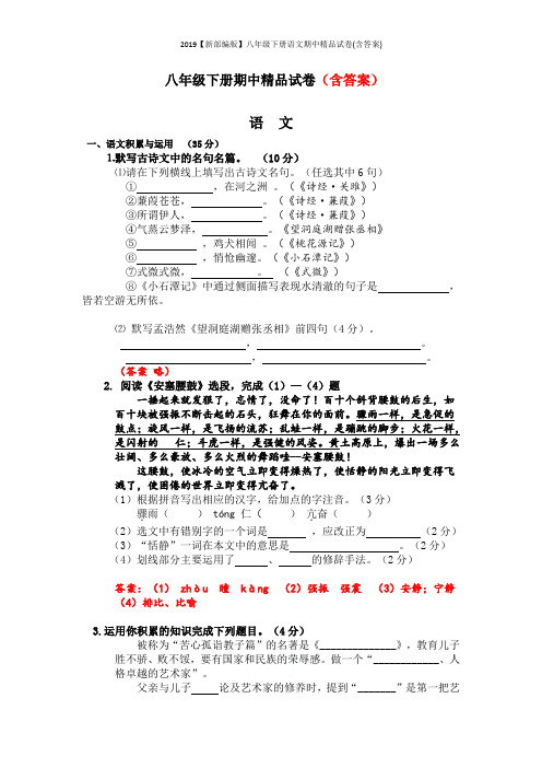 2019【新部编版】八年级下册语文期中精品试卷(含答案)