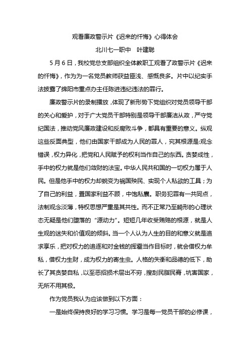 观看廉政警示片《迟来的忏悔》心得体会