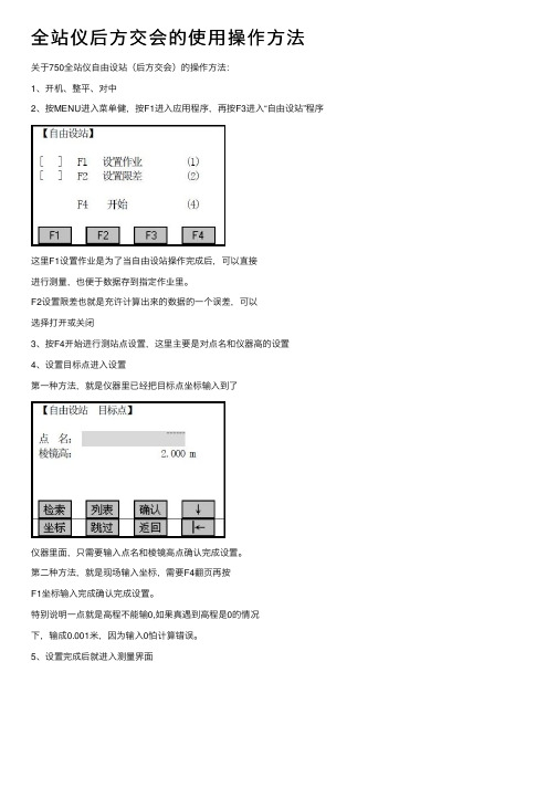 全站仪后方交会的使用操作方法