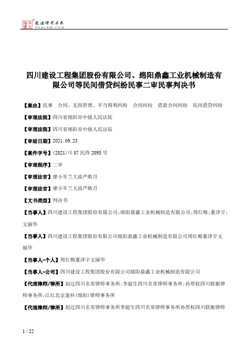 四川建设工程集团股份有限公司、绵阳鼎鑫工业机械制造有限公司等民间借贷纠纷民事二审民事判决书