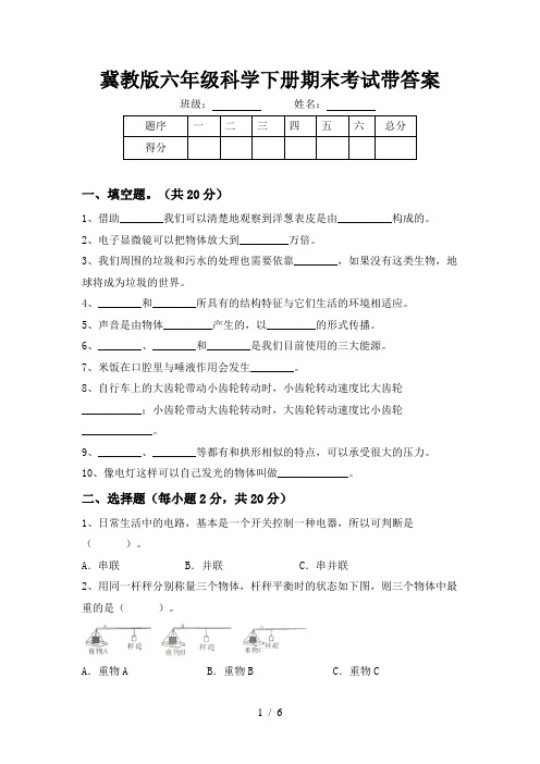 冀教版六年级科学下册期末考试带答案