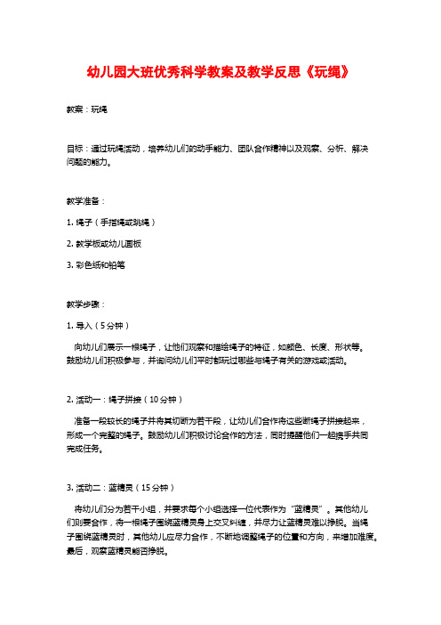 幼儿园大班优秀科学教案及教学反思《玩绳》