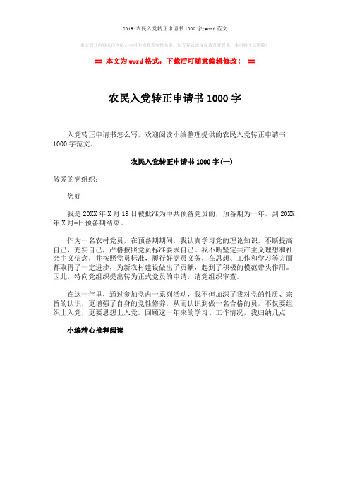 2019-农民入党转正申请书1000字-word范文 (1页)