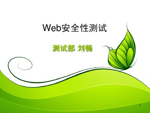 web安全性测试(liuchang)