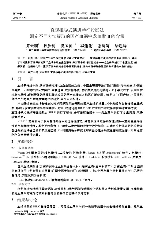 直观推导式演进特征投影法测定不同方法提取的国产血竭中龙血素B 的含量