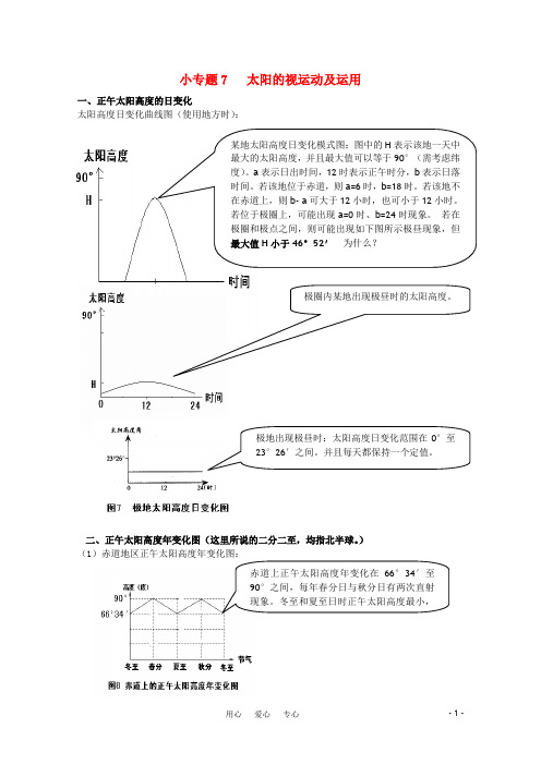 高中地理 小专题7 太阳的视运动及运用 鲁教版必修1