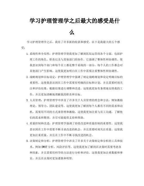 学习护理管理学之后最大的感受是什么