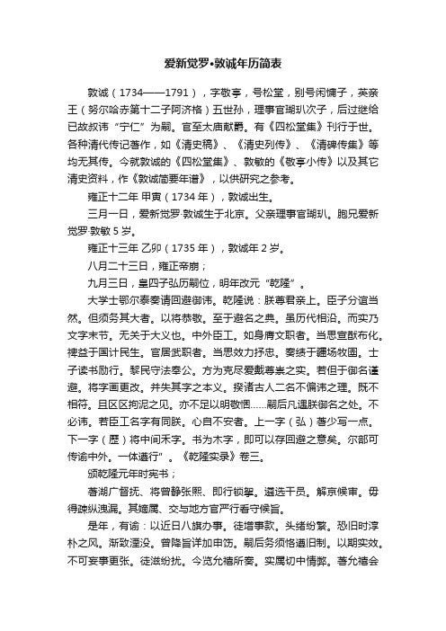 爱新觉罗·敦诚年历简表